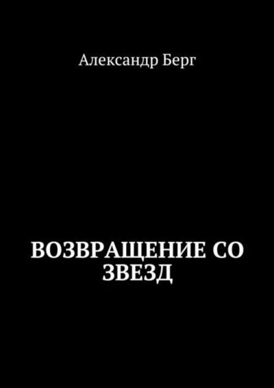 Книга: Возвращение со звезд (Александр Берг) ; Издательские решения