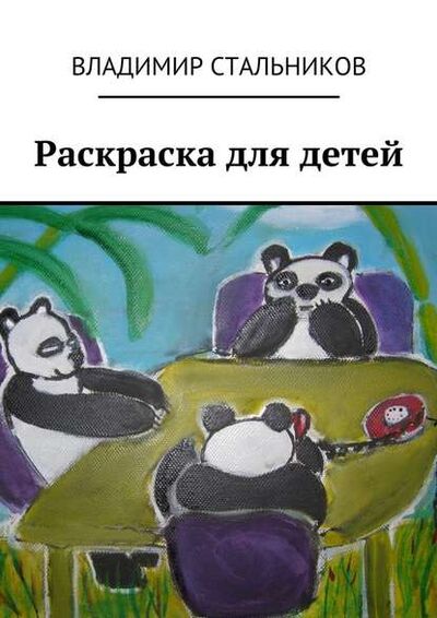 Книга: Раскраска для детей (Владимир Стальников) ; Издательские решения