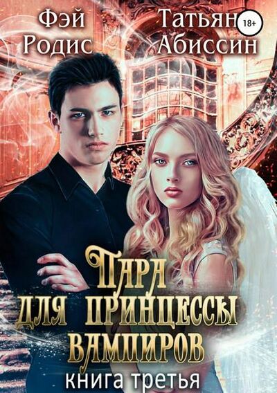 Книга: Пара для принцессы вампиров. Книга третья (Татьяна Абиссин) ; Автор, 2018 