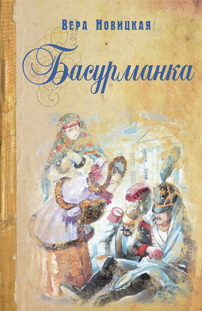 Книга: Басурманка (Вера Новицкая) ; ЭНАС, 1914 