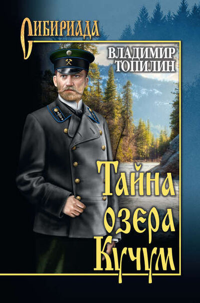 Книга: Тайна озера Кучум (Владимир Топилин) ; ВЕЧЕ, 2015 