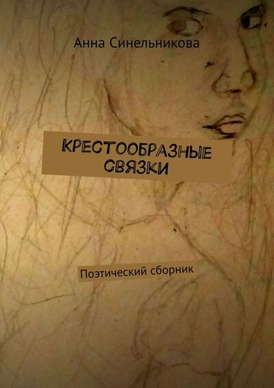 Книга: Крестообразные связки. Поэтический сборник (Анна Синельникова) ; Издательские решения