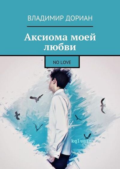 Книга: Аксиома моей любви. No Love (Владимир Дориан) ; Издательские решения