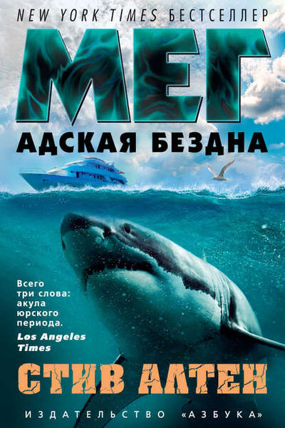 Книга: Мег. Адская бездна (Стив Алтен) ; Азбука-Аттикус, 1999 