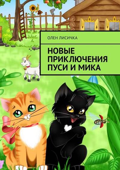Книга: Новые приключения Пуси и Мика (Олен Лисичка) ; Издательские решения