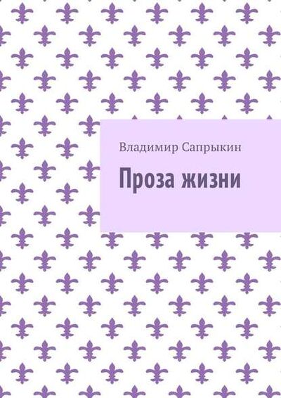 Книга: Проза жизни (Владимир Сапрыкин) ; Издательские решения