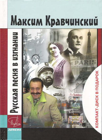 Книга: Русская песня в изгнании (Максим Кравчинский) ; Деком, 2007 