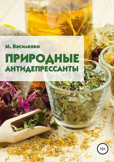 Книга: Природные антидепрессанты (Михаил Василенко) ; Автор, 2018 
