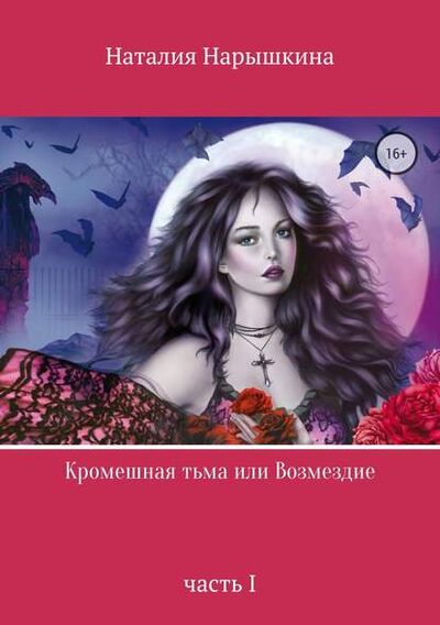 Книга: Кромешная тьма или Возмездие (Наталия Сергеевна Нарышкина) ; Автор, 2018 