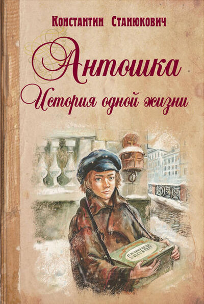 Книга: Антошка. История одной жизни (Константин Станюкович) ; ЭНАС, 1895 