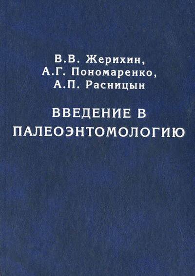 Книга: Введение в палеоэнтомологию (В. В. Жерихин) ; Товарищество научных изданий КМК, 2008 