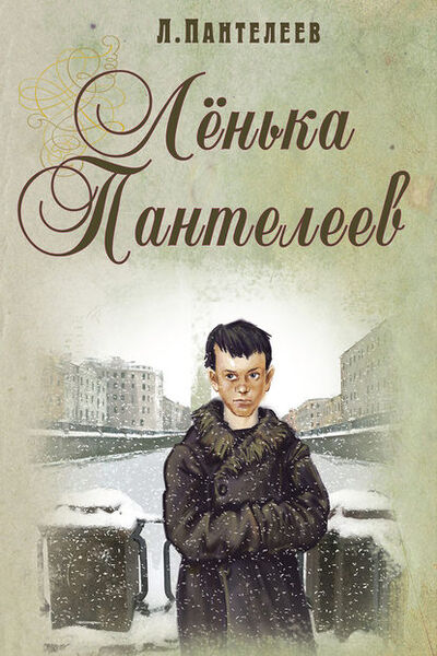 Книга: Ленька Пантелеев (Леонид Пантелеев) ; ЭНАС-КНИГА, 1939 
