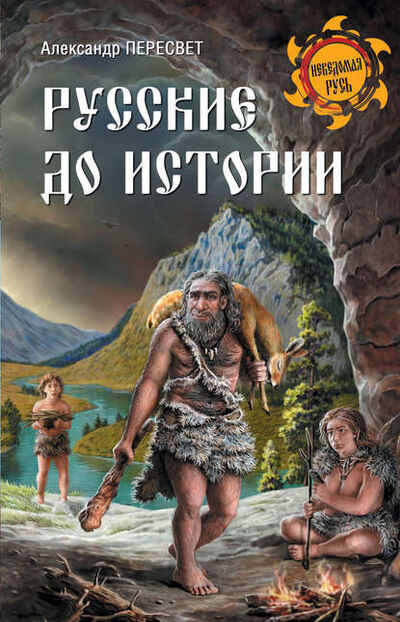Книга: Русские до истории (Александр Пересвет) ; ВЕЧЕ, 2017 