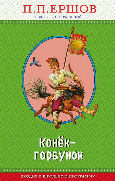 Книга: Конёк-горбунок (Петр Ершов) ; Эксмо, 1834 