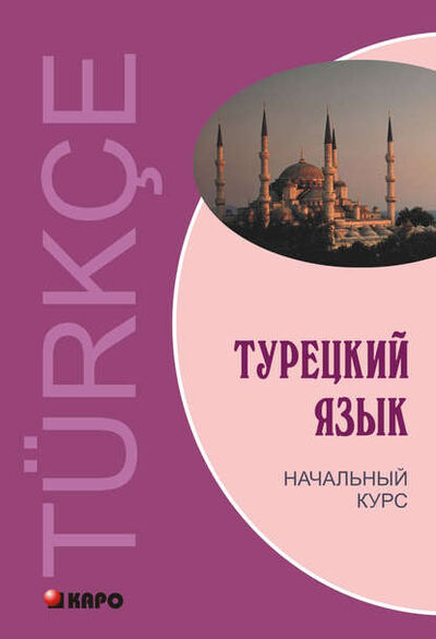 Книга: Турецкий язык. Начальный курс (+MP3) (Виктор Гузев) ; КАРО, 2012 