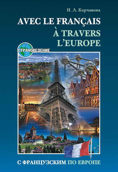 Книга: С французским по Европе (+MP3) (Н. Л. Корчанова) ; КАРО, 2012 