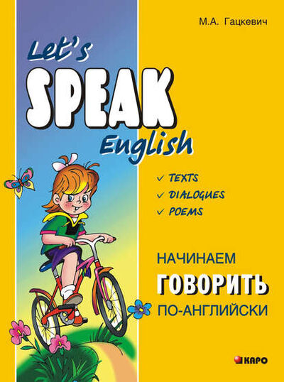 Книга: Начинаем говорить по-английски (+MP3) (Марина Гацкевич) ; КАРО, 2012 