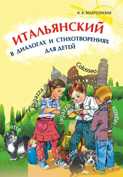 Книга: Итальянский в диалогах и стихотворениях для детей (+MP3) (И. В. Воскресенская) ; КАРО, 2010 