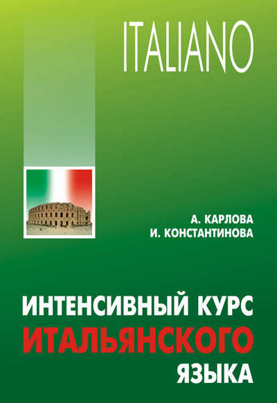 Книга: Интенсивный курс итальянского языка (+MP3) (Ирина Константинова) ; КАРО, 2012 