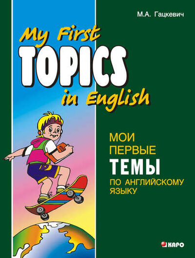 Книга: Мои первые темы по английскому языку (+MP3) (Марина Гацкевич) ; КАРО, 2012 