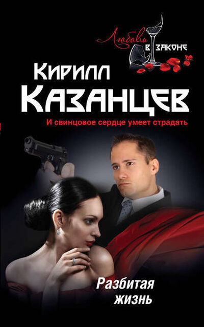 Книга: Разбитая жизнь (Кирилл Казанцев) ; Эксмо, 2013 