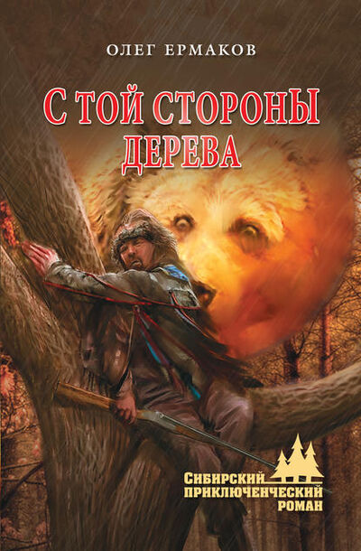 Книга: С той стороны дерева (Олег Ермаков) ; ВЕЧЕ, 2015 