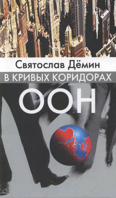 Книга: В кривых коридорах ООН (Святослав Демин) ; Торговый дом ИОИ, 2005 