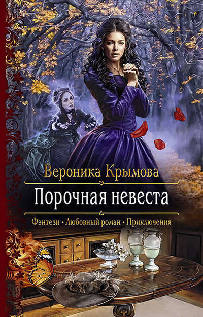 Книга: Порочная невеста (Вероника Крымова) ; АЛЬФА-КНИГА, 2018 