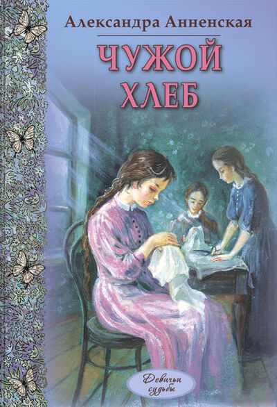 Книга: Чужой хлеб (сборник) (Александра Никитична Анненская) ; ЭНАС, 1871 