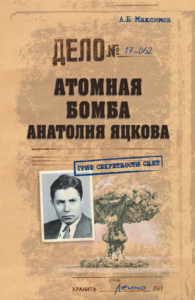 Книга: Атомная бомба Анатолия Яцкова (Анатолий Максимов) ; ВЕЧЕ, 2017 
