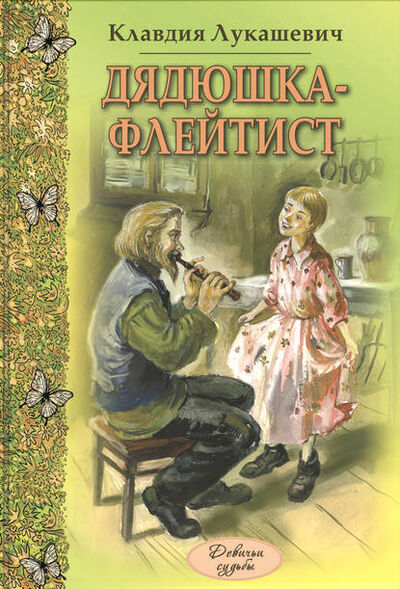 Книга: Дядюшка-флейтист (сборник) (К. В. Лукашевич) ; ЭНАС, 1898, 1906 