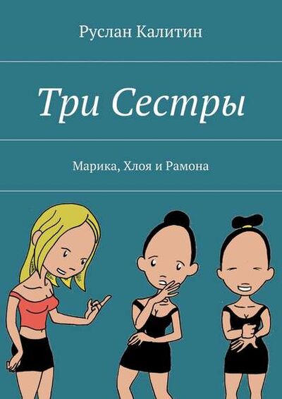 Книга: Три Сестры. Марика, Хлоя и Рамона (Руслан Калитин) ; Издательские решения