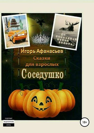 Книга: Сказки для взрослых (Игорь Владимирович Афанасьев) ; Автор, 2018 