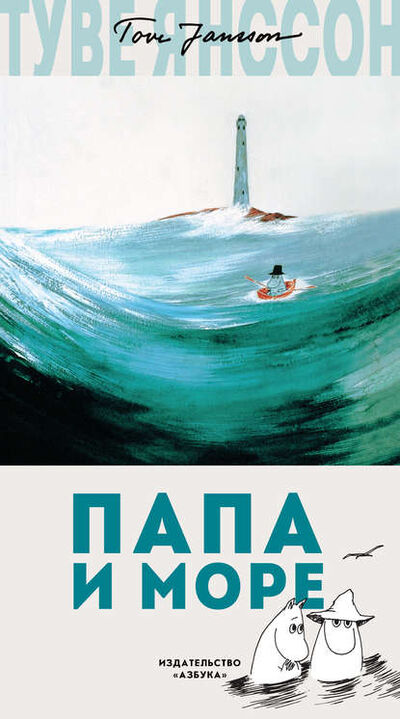 Книга: Папа и море (Туве Янссон) ; Азбука-Аттикус, 1965 