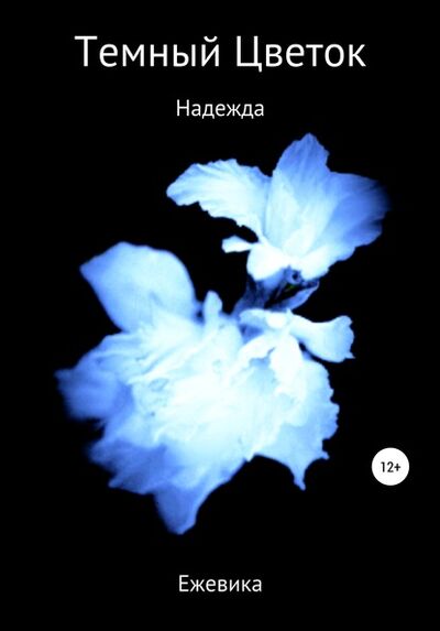 Книга: Темный Цветок. Надежда (Ежевика) ; Автор, 2018 
