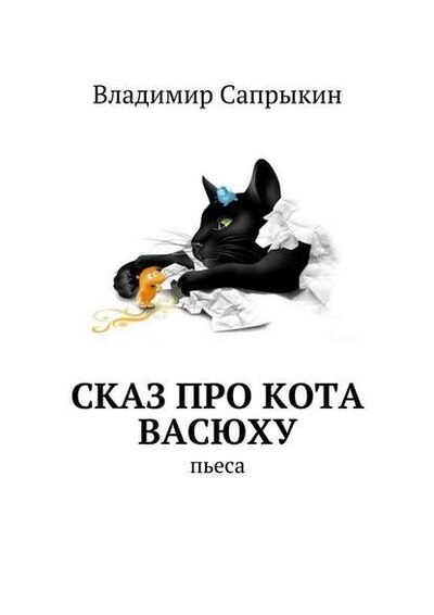 Книга: Сказ про кота Васюху. Пьеса (Владимир Сапрыкин) ; Издательские решения