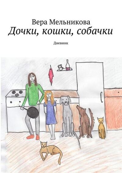 Книга: Дочки, кошки, собачки. Дневник (Вера Мельникова) ; Издательские решения