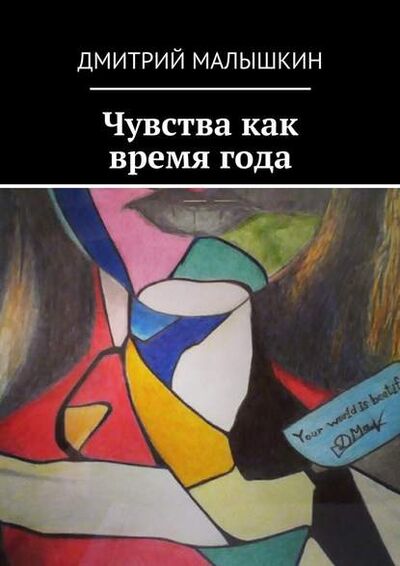 Книга: Чувства как время года (Дмитрий Малышкин) ; Издательские решения