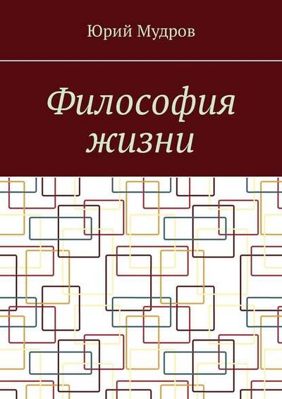 Книга: Философия жизни (Юрий Мудров) ; Издательские решения