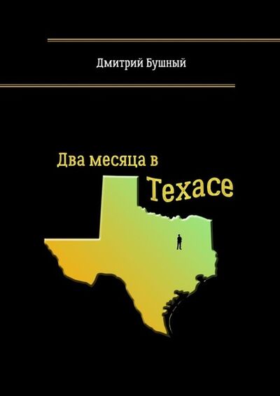 Книга: Два месяца в Техасе (Дмитрий Бушный) ; Издательские решения