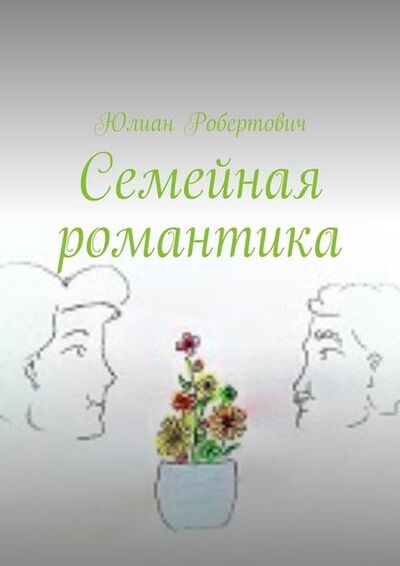 Книга: Семейная романтика (Юлиан Робертович) ; Издательские решения