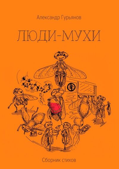 Книга: Люди-Мухи (Александр Гурьянов) ; Издательские решения