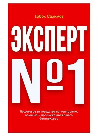 Книга: Эксперт №1 (Ербол Салимов) ; Издательские решения