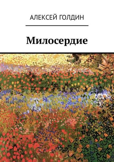 Книга: Милосердие (Алексей Голдин) ; Издательские решения