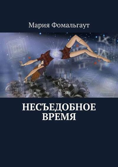 Книга: Несъедобное время (Мария Фомальгаут) ; Издательские решения