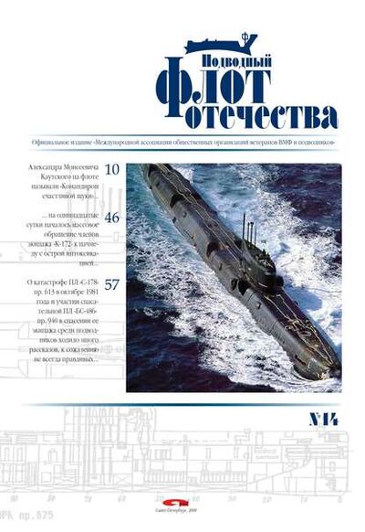 Книга: Подводный флот Отечества №14 (Альманах) ; Гангут, 2008 