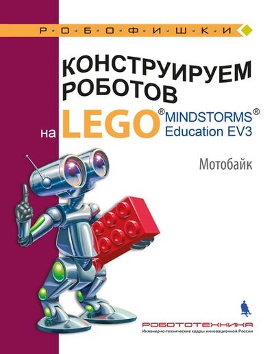 Книга: Конструируем роботов на LEGO MINDSTORMS Education EV3. Мотобайк (В. В. Тарапата) ; Лаборатория знаний, 2022 