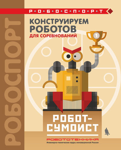 Книга: Конструируем роботов для соревнований. Робот-сумоист (В. В. Тарапата) ; Лаборатория знаний, 2022 