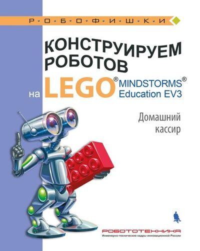 Книга: Конструируем роботов на LEGO MINDSTORMS Education EV3. Домашний кассир (В. В. Тарапата) ; Лаборатория знаний, 2022 
