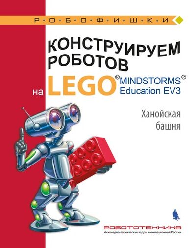 Книга: Конструируем роботов на LEGO MINDSTORMS Education EV3. Ханойская башня (В. В. Тарапата) ; Лаборатория знаний, 2022 